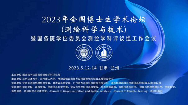 我校举办全国测绘科学与技术博士生学术论坛